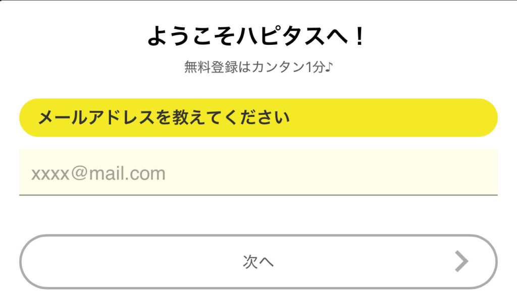 ポイントサイト『ハピタス』の登録手順の図解2