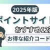 『おすすめポイントサイト12選』ブログ記事のアイキャッチ画像