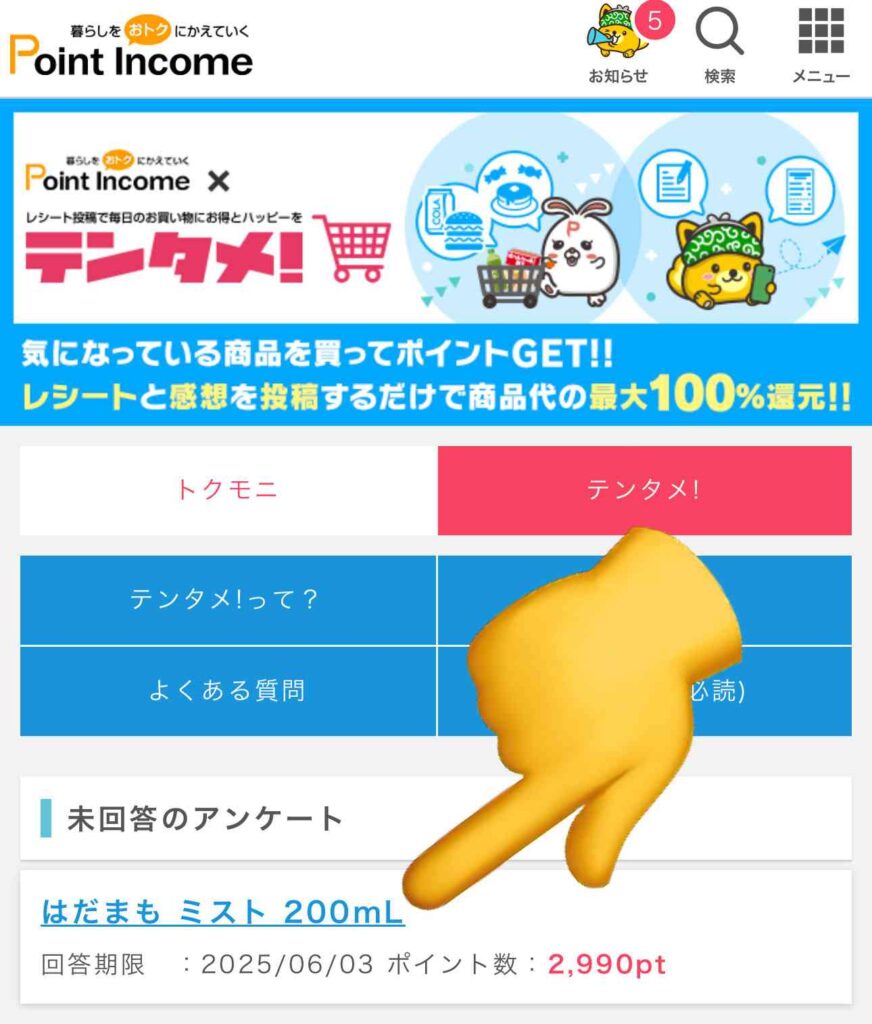 ポイントインカムでテンタメを利用する解説イメージ画像4