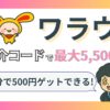 ポイントサイト『ワラウ』の紹介コードを使って登録する方法を説明したブログ記事のアイキャッチ画像