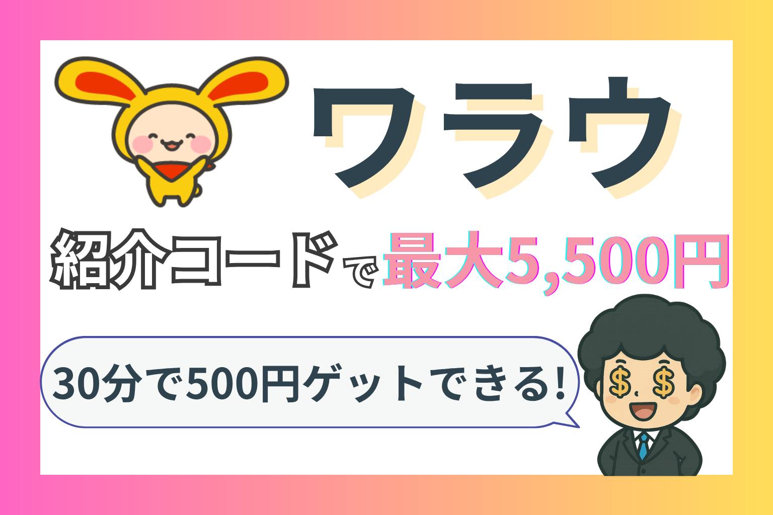 ポイントサイト『ワラウ』の紹介コードを使って登録する方法を説明したブログ記事のアイキャッチ画像