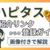ハピタスの紹介リンクで2,000円分のポイントをもらう方法を解説したブログ記事のアイキャッチ画像