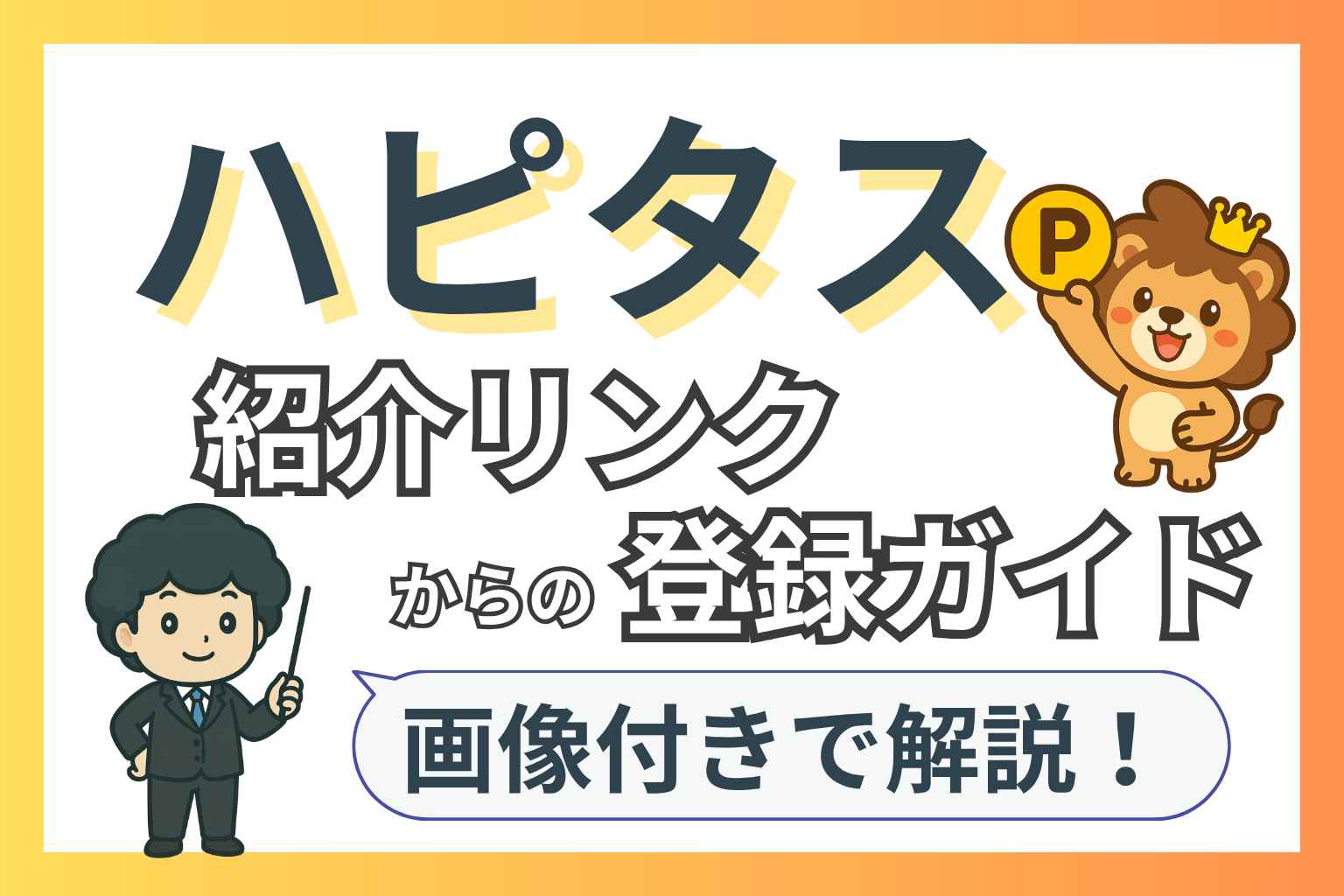 ハピタスの紹介リンクで2,000円分のポイントをもらう方法を解説したブログ記事のアイキャッチ画像