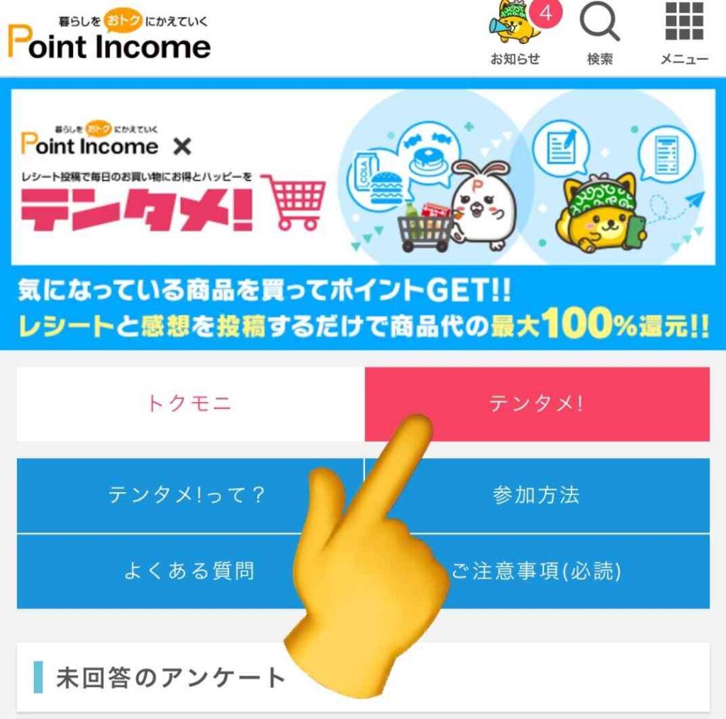 ポイントインカムでテンタメを利用する解説イメージ画像2