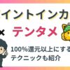 テンタメ×ポイントインカム活用ガイド記事のアイキャッチ画像