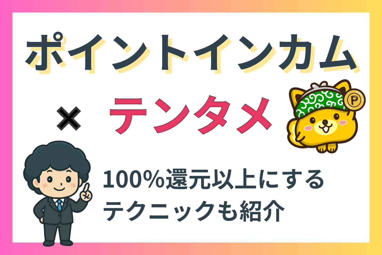テンタメ×ポイントインカム活用ガイド記事のアイキャッチ画像