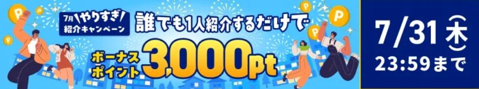 ハピタスの紹介キャンペーンイメージ画像