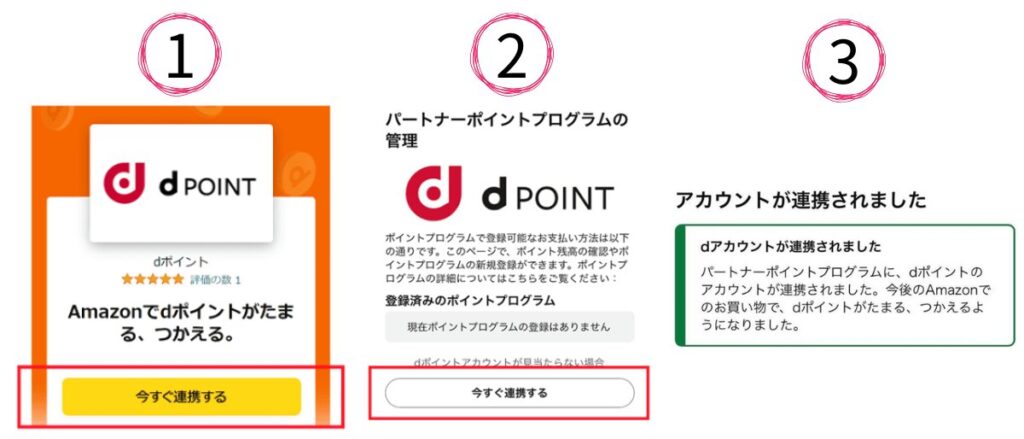 Amazonでdポイントアカウントを連携する方法のイメージ画像