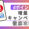 ブログ記事『dポイント増量キャンペーン202508』のアイキャッチ画像