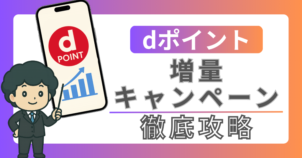 ブログ記事『dポイント増量キャンペーン202508』のアイキャッチ画像