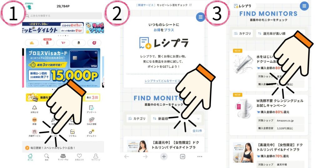 モッピーのレシプラ参加手順解説画像