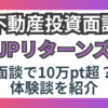 JPリターンズ不動産投資面談攻略ブログ記事のアイキャッチ画像