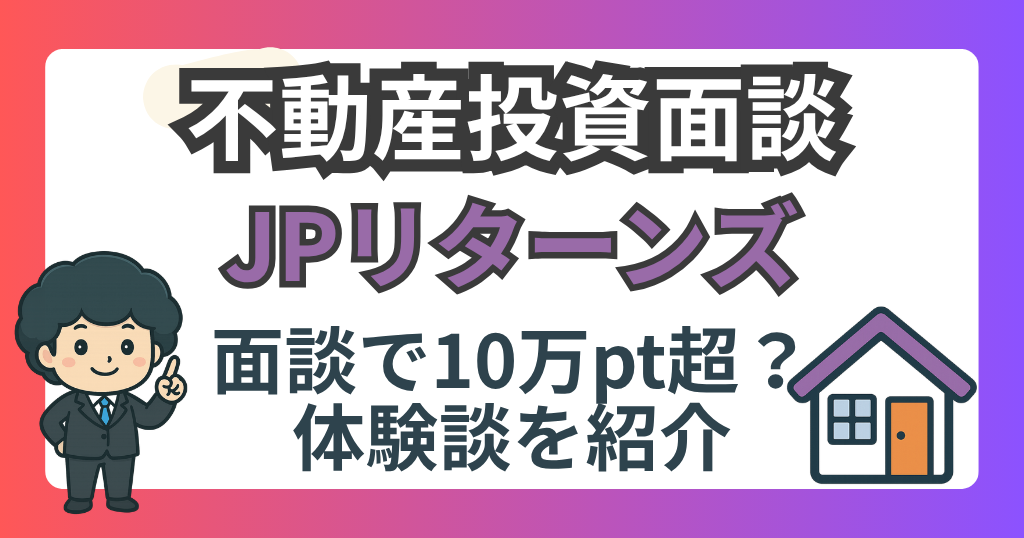 JPリターンズ不動産投資面談攻略ブログ記事のアイキャッチ画像