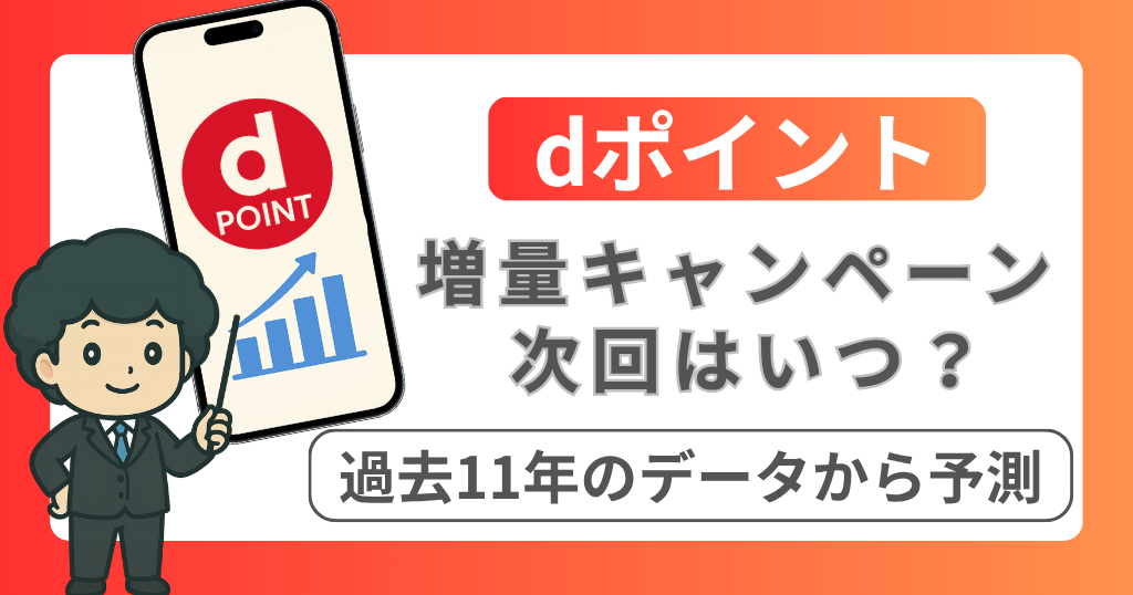 dポイント増量キャンペーン次はいつ？解説記事アイキャッチ画像