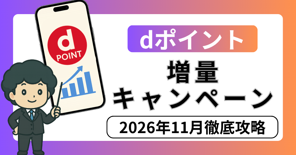 dポイント増量キャンペーン解説記事のアイキャッチ画像