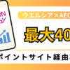 記事【2026年10月】AEON Pay新規登録で1,550円相当！ウエルシア最大40％還元とモッピー活用術のアイキャッチ画像