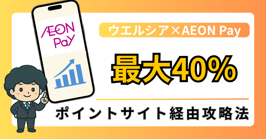 記事【2026年10月】AEON Pay新規登録で1,550円相当！ウエルシア最大40％還元とモッピー活用術のアイキャッチ画像