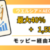 記事【2026年10月】AEON Pay新規登録で1,550円相当！ウエルシア最大40％還元とモッピー活用術のアイキャッチ画像