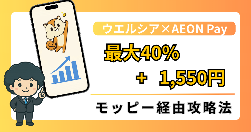 記事【2026年10月】AEON Pay新規登録で1,550円相当！ウエルシア最大40％還元とモッピー活用術のアイキャッチ画像